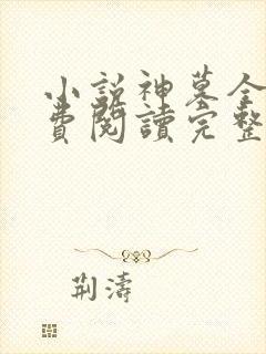 小说神墓全文免费阅读完整版