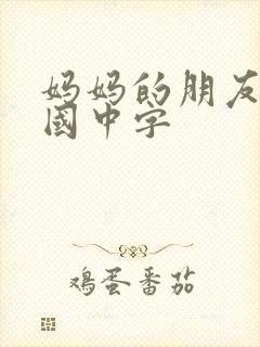 妈妈的朋友2韩国中字