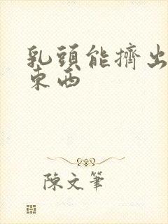 乳头能挤出白色东西封面