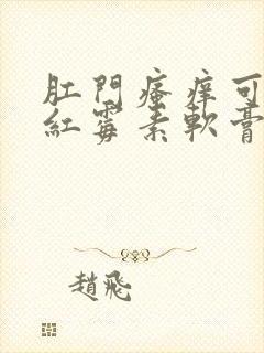 肛门瘙痒可以抹红霉素软膏吗