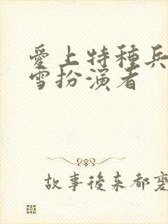 爱上特种兵梁韶雪扮演者