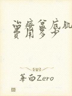 治疗盆底肌松弛费用多少