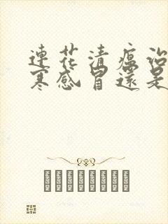 连花清瘟治疗风寒感冒还是风热感冒