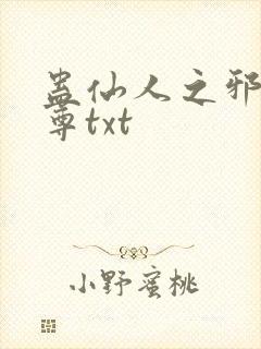 蛊仙人之邪浮魔尊txt