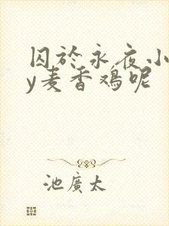 囚于永夜小说by麦香鸡呢