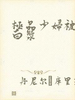 极品少妇被猛出白浆