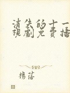 消失的十一层电视剧免费播放高清