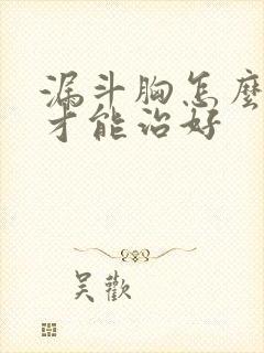 漏斗胸怎么锻炼才能治好封面