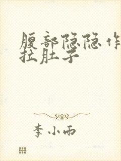 腹部隐隐作痛还拉肚子