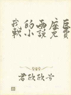 我的两座巨峰很软小说免费阅读