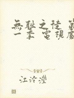 无耻之徒 第十一季 电视剧