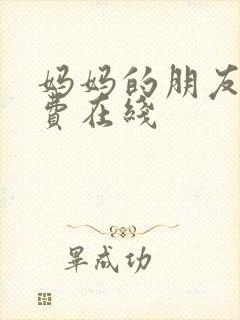 妈妈的朋友5免费在线封面