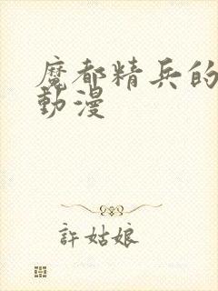 魔都精兵的奴隶动漫