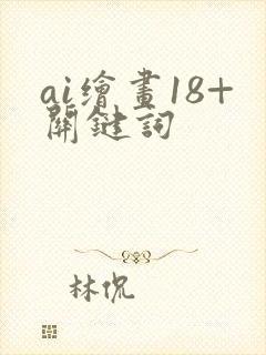 ai绘画18+关键词