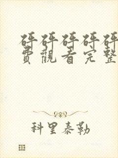 砰砰砰砰砰砰免费观看完整