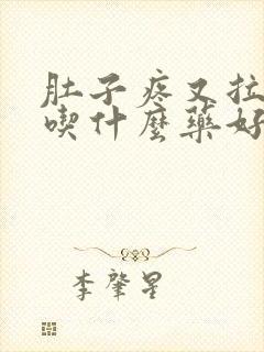 肚子疼又拉肚子吃什么药好