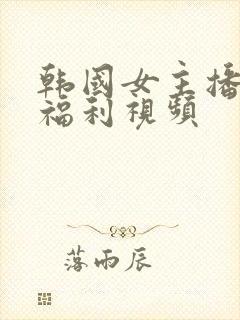 韩国女主播久久福利视频