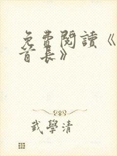 免费阅读《二号首长》