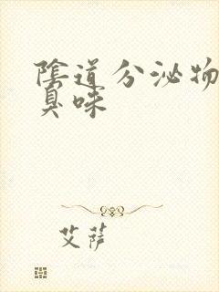 阴道分泌物有股臭味封面