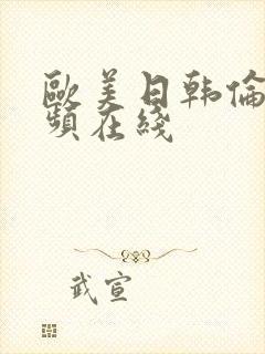 欧美日韩伦理视频在线