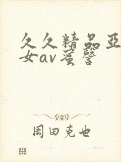 久久精品亚洲熟女av蜜謦