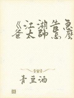 《江湖告急:老爸太帅怎么办?》笔趣阁封面