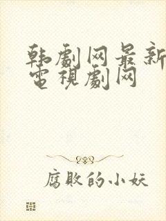 韩剧网最新韩国电视剧网