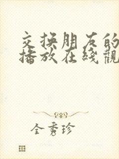 交换朋友的妻子播放在线观看