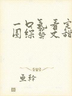 一口气看完娱乐圈综艺文甜宠