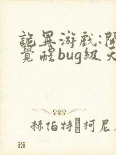 诡异游戏:开局觉醒bug级天赋有声书