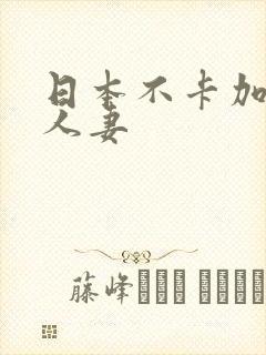 日本不卡加勒比人妻