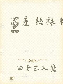 国产 丝袜 精品