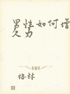 男性如何增强持久力