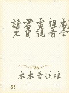 请君电视剧全集免费观看全集