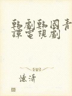 韩剧韩国青春月谭电视剧封面