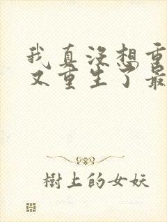 我真没想重生啊又重生了最新篇章封面