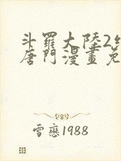 斗罗大陆2绝世唐门漫画免费