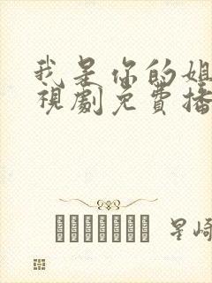 我是你的姐妹电视剧免费播放高清