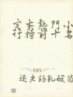 完本热门小说排行榜前十名完结