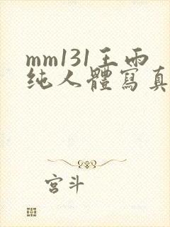 mm131王雨纯人体写真集封面