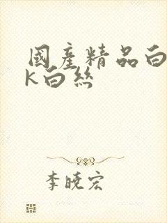 国产精品白丝jk白丝