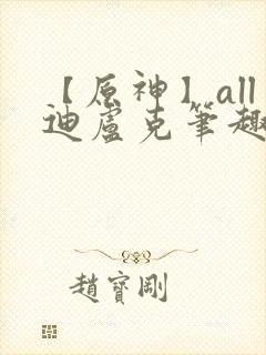 【原神】all迪卢克笔趣阁