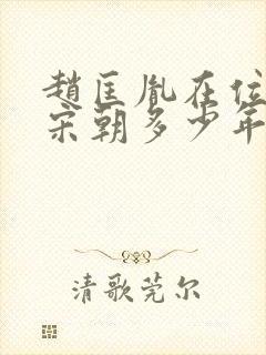 赵匡胤在位统治宋朝多少年