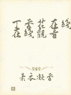 丁香花在线高清在线观看封面