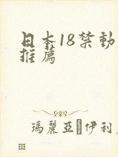 日本18禁动漫推荐