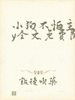 小狗不怕主人by全文免费阅读