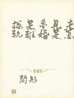 总是梦见老公出轨离婚是怎么回事