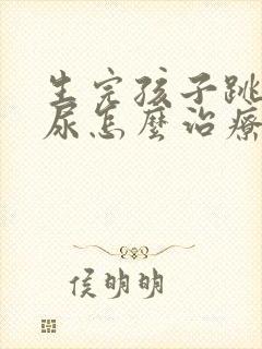 生完孩子跳绳漏尿怎么治疗最有效方法封面