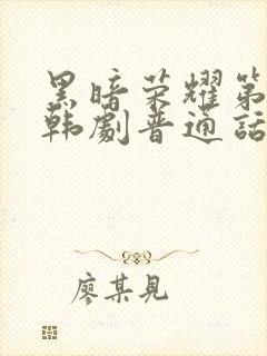 黑暗荣耀第二季韩剧普通话版全集