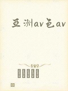 亚洲av色av
